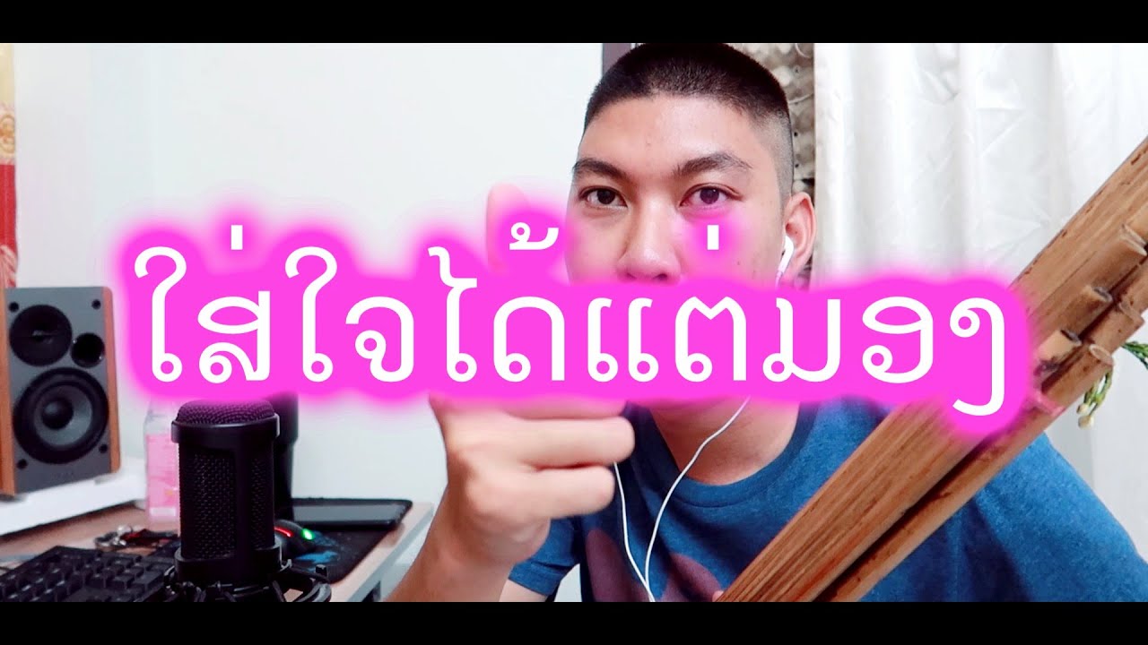 Cover แคน ໃສ່ໃຈໄດ້ແຕ່ມອງ(ไส่ใจได้แค่มอง)