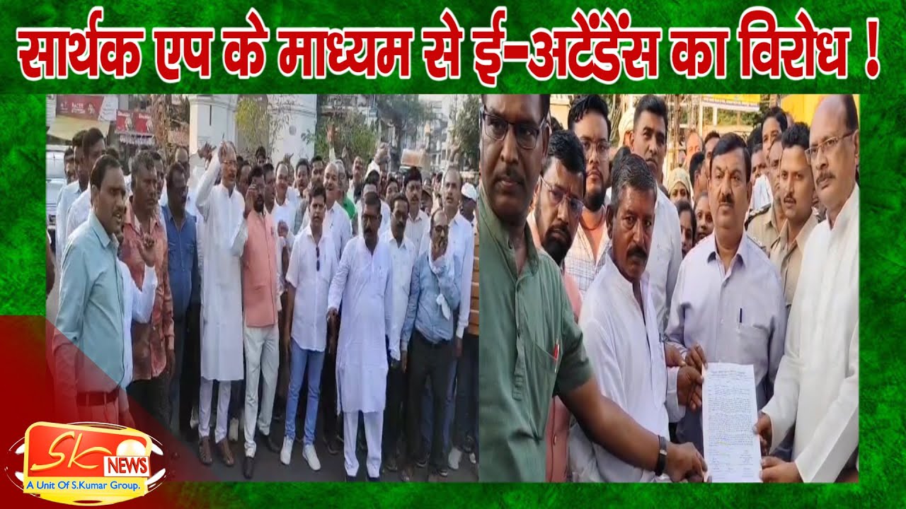 सार्थक एप के माध्यम से ई-अटेंडेंस का विरोध !