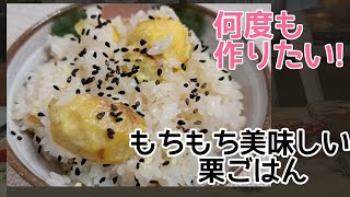 【栗農家】美味しい♪栗ご飯!モチモチ 3合分