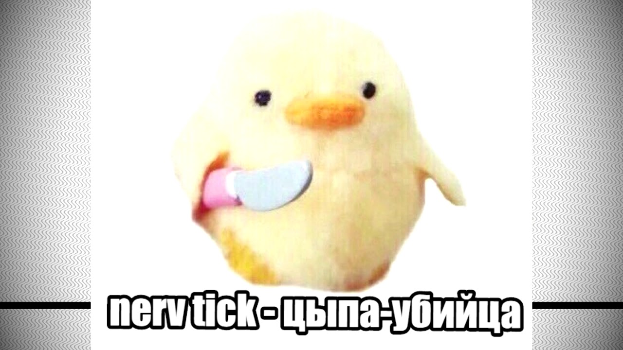 Утка с ножом картинка