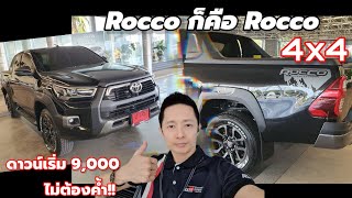 Smart cab2.8rocco 4x4 ดาวน์เริ่ม9,000ไม่ต้องค้ำ ร็อคโค่ก็คือร็อคโค่ เหลียงโตโยต้าพาทัวร์