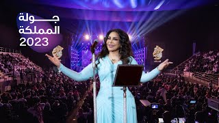 حفل فنانة العرب احلام في القصيم | جولة المملكة 2023