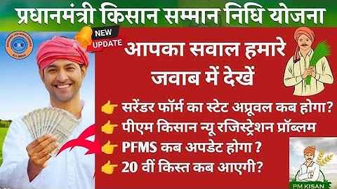 Pm Kisan New Update | Surrender Revocation New Update | Pfms Not Update Problem |20 vi Kist new Date