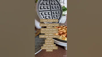 طريقة الوافل 