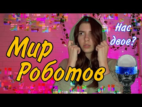 Вы-последний человек в мире роботов и вам приходится притворяться роботом, чтобы выжить 🤖