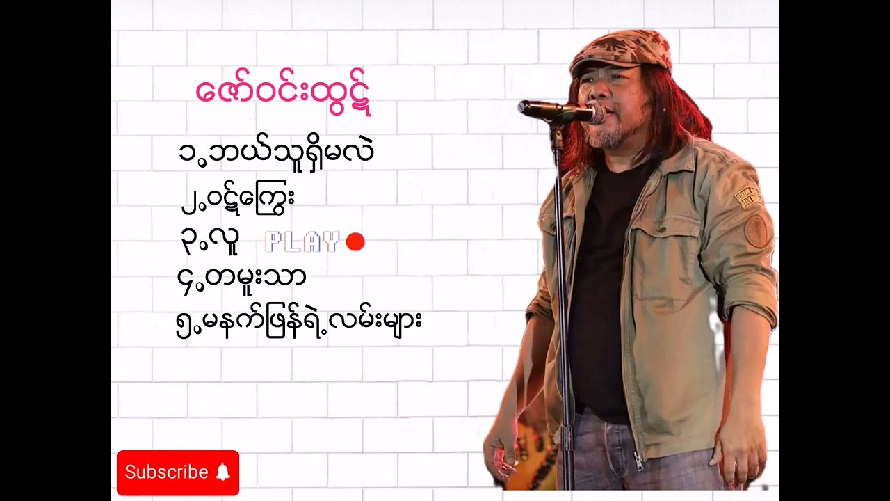 ​ေဇာ္​ဝင္​းထြဋ္​ (သီခ်င္​း​ေကာင္​း​ေလးမ်ား) - (၁) #music #song #သီချင်း