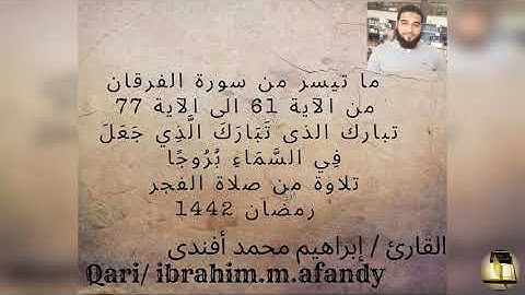 ما تيسر من سورة الفرقان والانفطار تلاوة فجرية  رمضان 1442 للقارئ  إبراهيم محمد