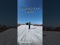 スノボトリック!ウェーブでうまくみせるコツ