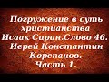 Лекция 49. Признаки присутствия в человеке Благодати Божьей. Иерей Константин Корепанов.