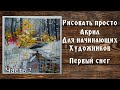 Первый снег .Акрил для начинающих. Часть 2