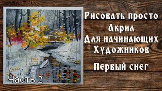 Первый снег .Акрил для начинающих. Часть 2