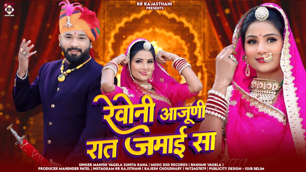 रेवोनी आजुणी रात जमाई सा।। Revoni Aajuni Rat!! 2026 New Vivah Song!
