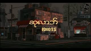 ဆုလာဘ်- Idiots |Su Lab - Idiots(Lyrics)