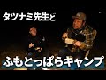 タツナミ先生とふもとっぱらでキャンプしてみた！【316キャンプ前編】