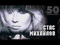 Стас Михайлов - Лучшая на свете (50 Anniversary, Live 2019)