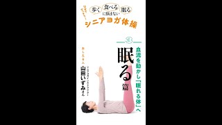 血流を動かして「眠れる体」へ…●眠る篇　【通販生活23年冬号『歩く・食べる・眠るに悩まない シニアヨガ体操』】