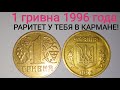 1 гривна 1996 года. БЕЗУМНАЯ ЦЕНА растёт с каждым днем!