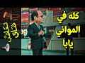 {تعاشب شاي}(738) كله في المواني يابا! {تعاشب شاي}(738) كله في المواني يابا!
