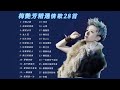 梅艷芳【Anita Mui 】經曲情歌精選-夕陽之歌/孤身走我路/鏡花水月/女人花/似是故人來/珍惜再會時/抱緊眼前人/夢幻的擁抱/為什麼是你/何日/心債/胭脂扣/無名氏/女人心/歌之女/情歸何處