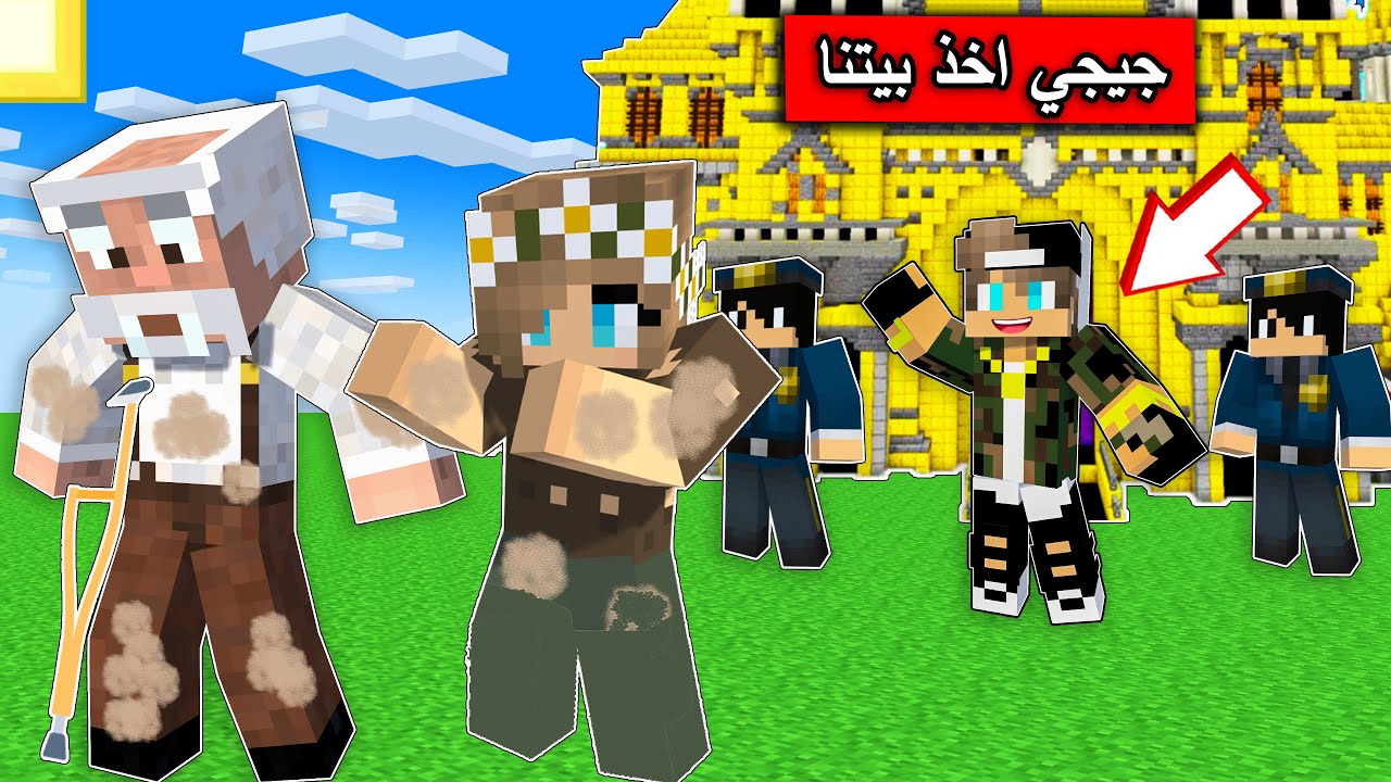 #فلم_ماين_كرافت : جيجي ياخذ بيتنا  !