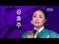 강효주(姜孝珠) 한 오백년(恨五百年) 강원도 아리랑(江原道 阿里郎)