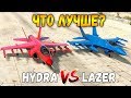 ГТА 5 ОНЛАЙН - LAZER VS HYDRA (ЧТО ЛУЧШЕ?)