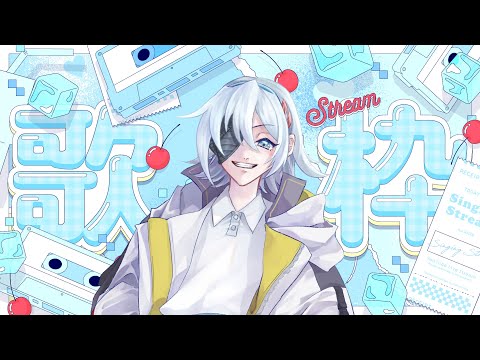 【歌枠】雑談しながら歌っていくぞ！【#初見歓迎】
