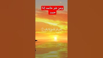 سورة الفلق سعود الشريم #سعود_الشريم #سورة_الفلق
