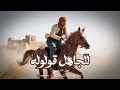 معاذ الشريعي للجاهل قولوله نحنا الصداره نحنا شمس ماتتواره نحنا القياده نحنا ساده فوق الساده 