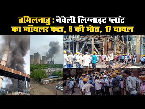 तमिलनाडु : नेवेली लिग्नाइट प्लांट का ब्वॉयलर फटा, 6 की मौत, 17 घायल II Boiler explosion of Neyveli