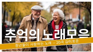 잊을수없는 추억의노래 -- 아련한추억의 그리운노래 -- 시대별 애창곡 -- 8090년대 가장 감동적인 노래