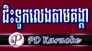 ជិះទូកលេងតាមគង្គា ឆ្លងឆ្លើយ ភ្លេងសុទ្ធ | Chis Touk Leng Tam Kongkea Pleng Sot | PD Karaoke