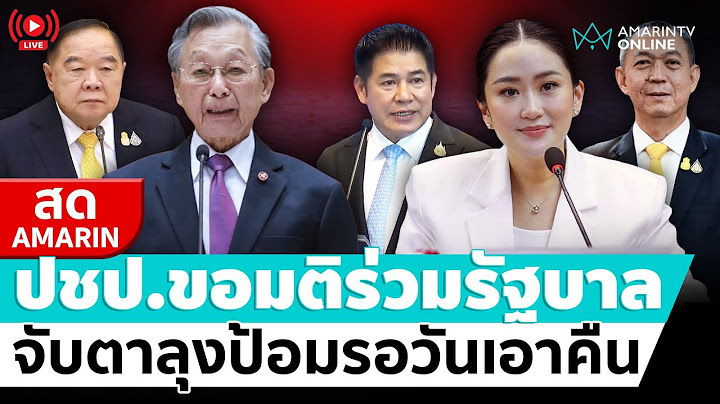 [🔴 LIVE ] ปชป.เตรียมขอมติร่วมรัฐบาล จับตาลุงป้อมรอวันเอาคืน