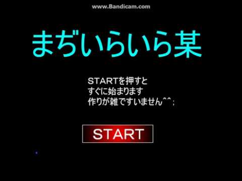 まぢいらいら某