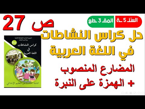حل صفحة 27 من كراس النشاطات في اللغة العربية للسنة الخامسة