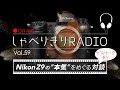 Nikon Z9の”本気”をめぐる対談（with SUMIZOON）/ しゃべりきりRADIO Vol.59