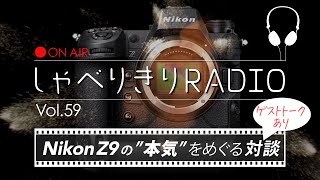 Nikon Z9の”本気”をめぐる対談（with SUMIZOON）/ しゃべりきりRADIO Vol.59
