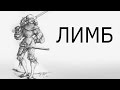 Наемные войска (История армий) — ЛИМБ 28