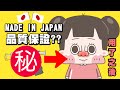 【啾啾妹💕】日本製就是好？這些日本小廢物將改變你的看法！｜made in japan｜日常｜戀愛｜兩性｜分享｜插畫｜搞笑