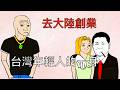 台灣網紅的一生｜一條短視頻賺千元？台灣青年去大陸創業｜創業｜統戰｜台青基地｜wojak｜Mr .卡皮扒拉