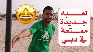 لعبه جديدة في دبي، إلعب واربح / A new game in Dubai.. play & win screenshot 4