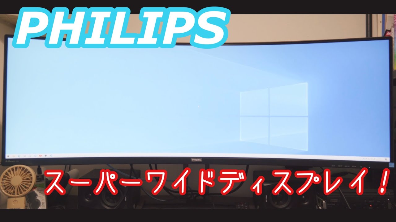 テレワーク向け最強ディスプレイ！ PHILIPS 439P9H1/11 スーパーワイドディスプレイ！