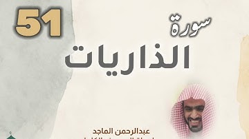 ■▪︎• سورة الذاريات •▪︎■ عبدالرحمن الماجد