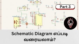 Schematic Diagram எப்படி வரையலாம்? | Step by Step Tutorial | PCB Design Tamil
