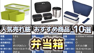 弁当箱 人気売れ筋 おすすめ10選【2024年】