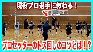 【プロ選手直伝！】プロセッターのトス回しの考え方とコツを教わろう！【バレーボール】