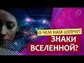 О чем нам шепчут знаки Вселенной?