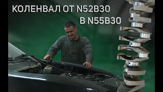 BMW N55 с коленвалом от N52