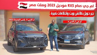 مواصفات واسعار ام جي ار اكس 5 بلس 2023 الجديدة في مصر | MG RX5 Plus 2023 Egypt