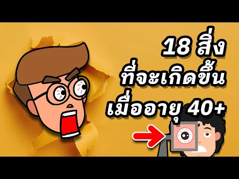 วีดีโอ: ข้อดีของการใช้ชีวิตในวัย 40 . คืออะไร